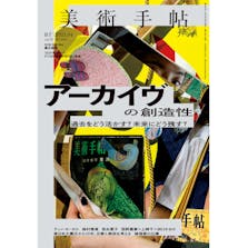 美術手帖2021年4月号「アーカイヴの創造性」